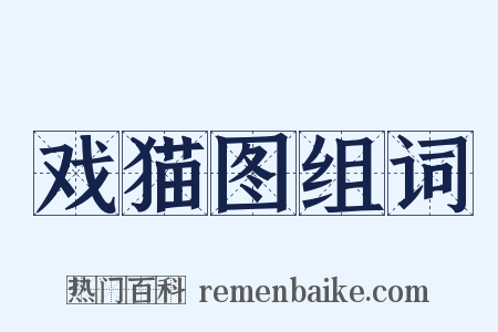 戏猫图组词是什么意思的图片